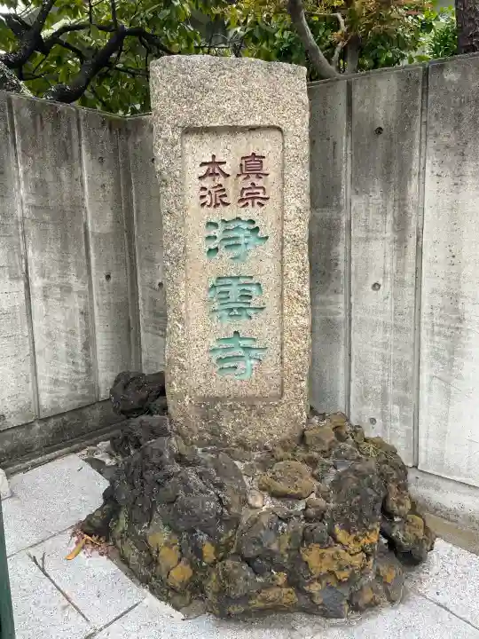 浄雲寺(東京都)