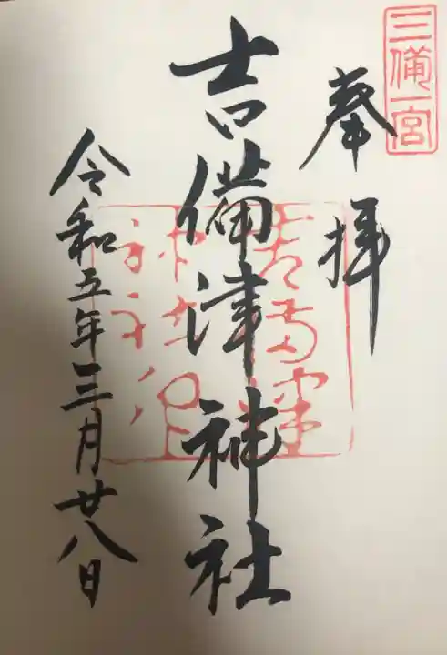 吉備津神社の御朱印