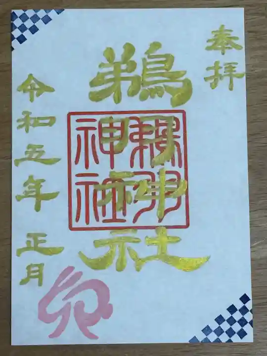 鵜羽神社の御朱印