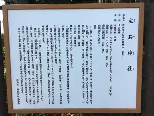 主石神社の歴史