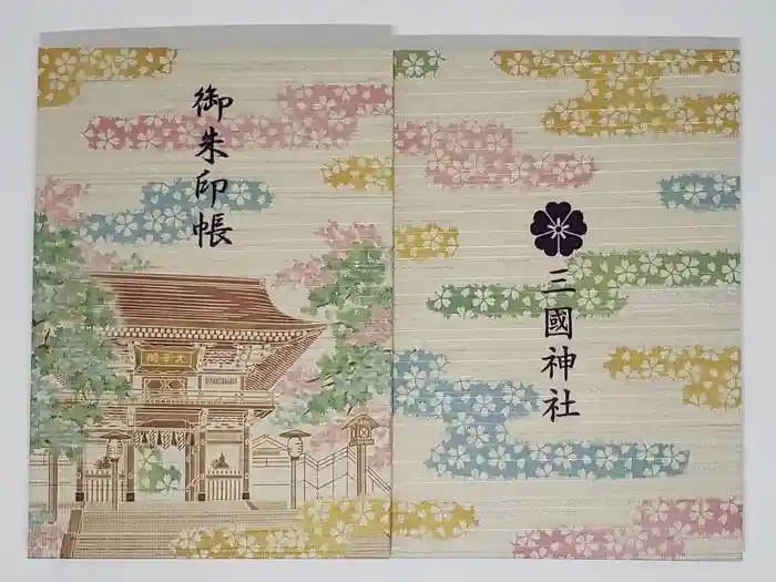 三国神社の御朱印帳