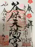 谷保天満宮の御朱印
