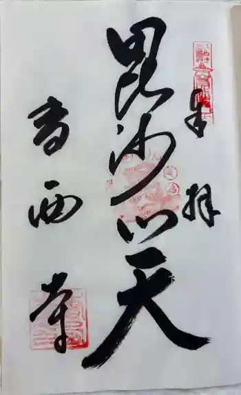 香西寺の御朱印 2025年02月