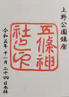 五條天神社の御朱印