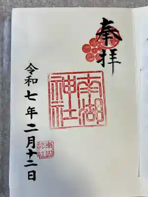 南湖神社(福島県)