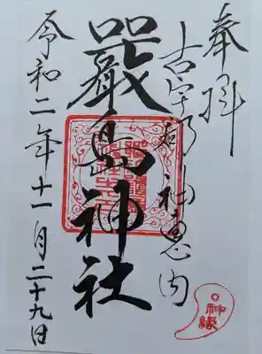 神恵内嚴島神社の御朱印