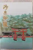 厳島神社の御朱印帳