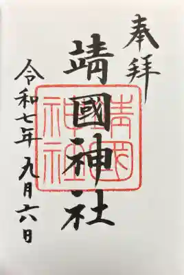 靖國神社の御朱印