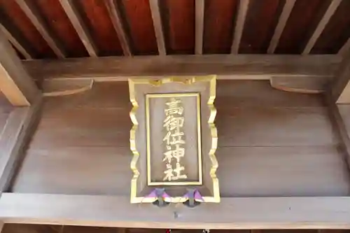高御位神社のその他建物