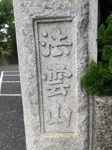 仙寿院(東京都)