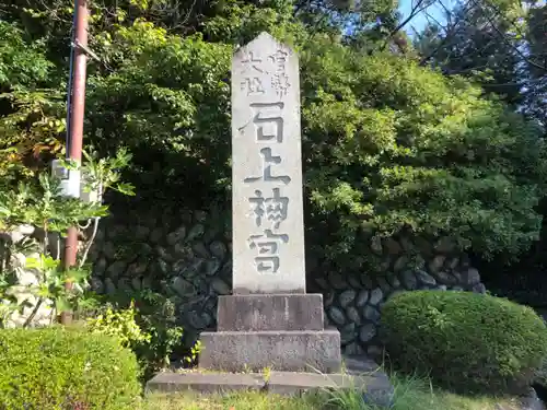 石上神宮のその他建物