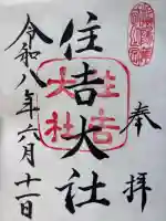 住吉大社の御朱印