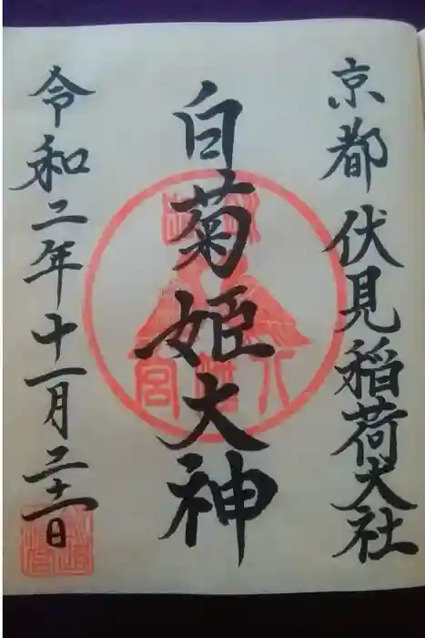 釧路八幡宮の御朱印