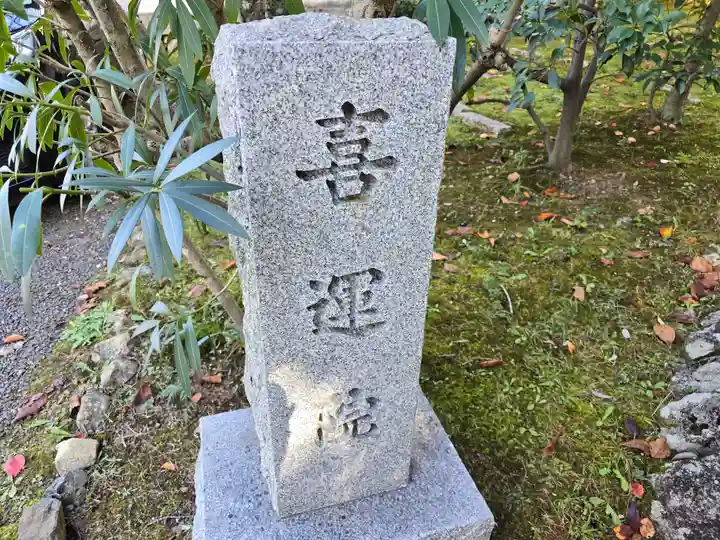 喜運院(京都府)