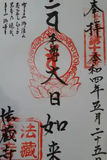 法藏寺の御朱印 2022年05月