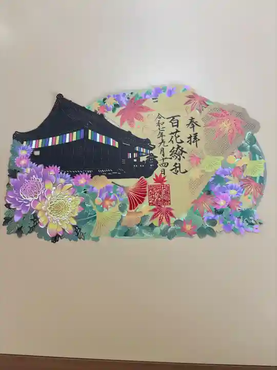 埼玉厄除け開運大師・龍泉寺(切り絵御朱印発祥の寺)の御朱印