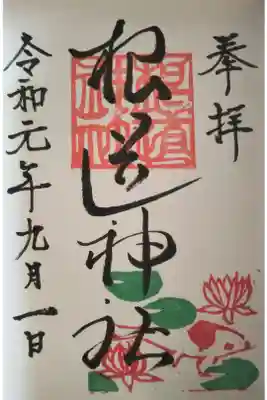根道神社の御朱印