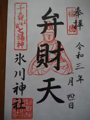 仲町氷川神社の御朱印