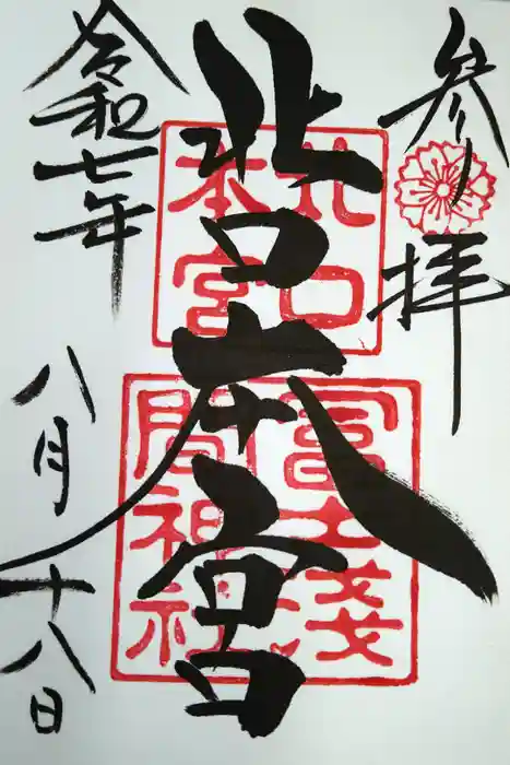 北口本宮冨士浅間神社の御朱印