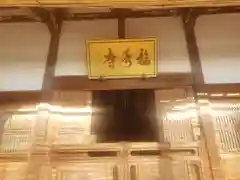 福寿寺の本殿