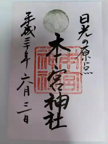 本宮神社（日光二荒山神社別宮）(栃木県)