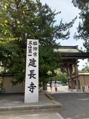 建長寺のその他建物