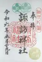 片瀬諏訪神社の御朱印