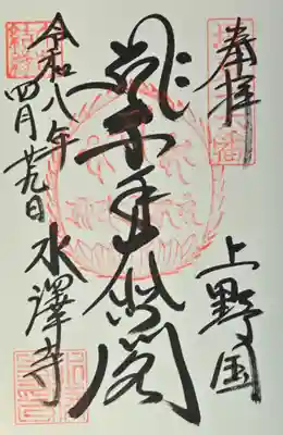 水澤寺(水澤観世音)の御朱印
