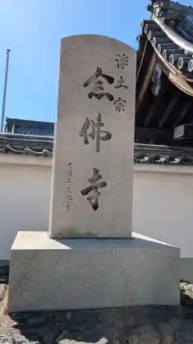 念佛寺(京都府)