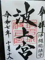 波上宮(沖縄県)