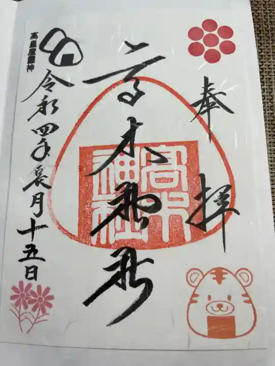 高木神社の御朱印