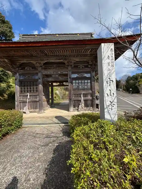 中山寺(福井県)