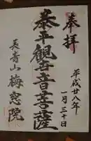 梅窓院の御朱印