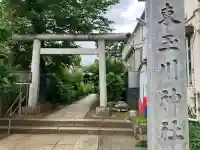 東玉川神社の{uncategorized: "未分類", other: "その他", undefined: "問題あり", building: "その他建物", grave: "お墓", sacred_gate: "鳥居", guardian: "狛犬", statue: "像", buddha: "仏像", history: "歴史", nature: "自然", garden: "庭園", animal: "動物", pagoda: "塔", temizu: "手水舎", mountain_gate: "山門・神門", sanctuary: "本殿・本堂", subordinate: "末社・摂社", art: "芸術", scenery: "景色", jizo: "地蔵", ema: "絵馬", goshuin: "御朱印", omikuji: "おみくじ", items: "授与品その他", amulet: "お守り", goshuincho: "御朱印帳", eats: "食事", festival: "お祭り", votive_dance: "神楽", shichigosan: "七五三参", wedding: "結婚式", experience: "体験その他", initially: "初詣", around: "周辺", anti_infection: "感染症対策"}