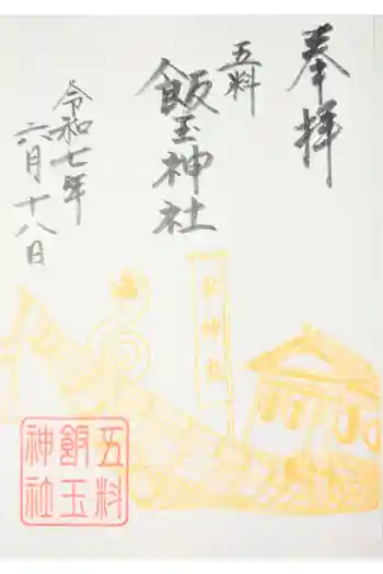 飯玉神社の御朱印