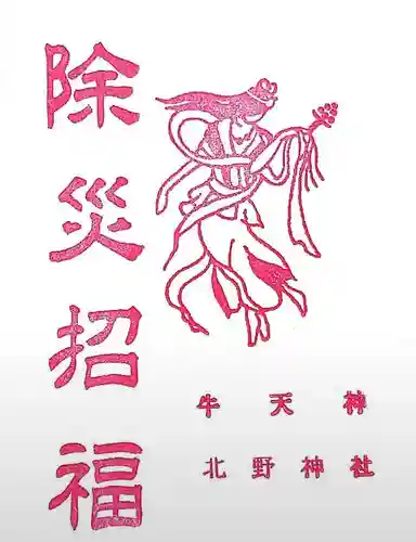 牛天神北野神社の授与品その他