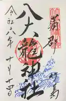 八大龍神社の御朱印