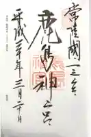鹿島神宮の御朱印