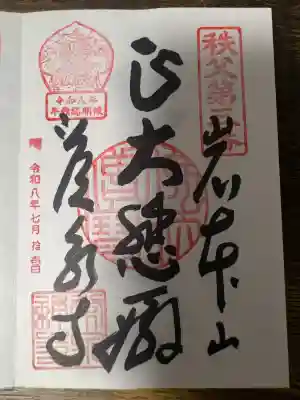 秩父・長瀞の御朱印・御朱印帳ランキング2026！限定やかわいい御朱印も