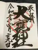大甕神社の御朱印