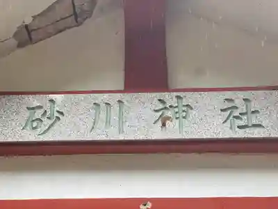 砂川神社(沖縄県)