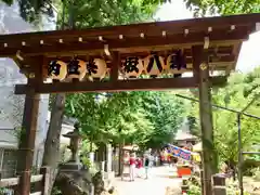 印内八坂神社の山門