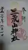 日光二荒山神社の御朱印
