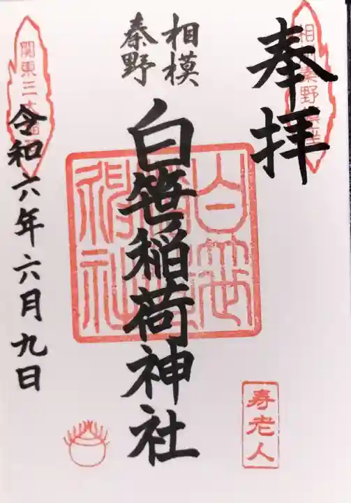 白笹稲荷神社の御朱印