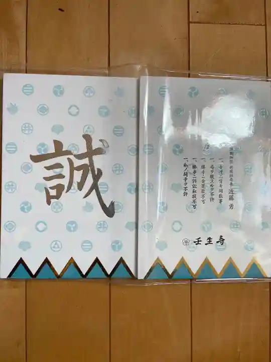 壬生寺の御朱印帳