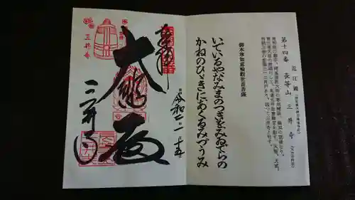 園城寺（三井寺）の御朱印