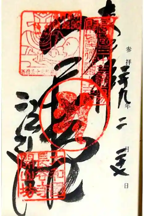 法起院の御朱印