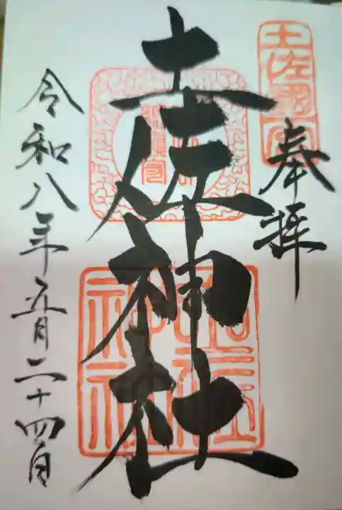 土佐神社の御朱印