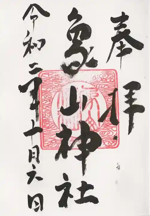 象山神社の御朱印