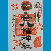 雪ケ谷八幡神社の御朱印